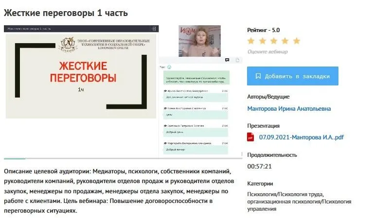 [УИПКиП] Вебинары: «Жесткие переговоры» (Ирина Манторова)