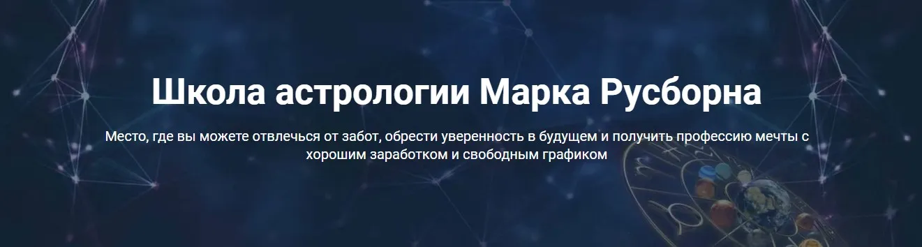 Генератор клиентов для астрологов (Марк Русборн)