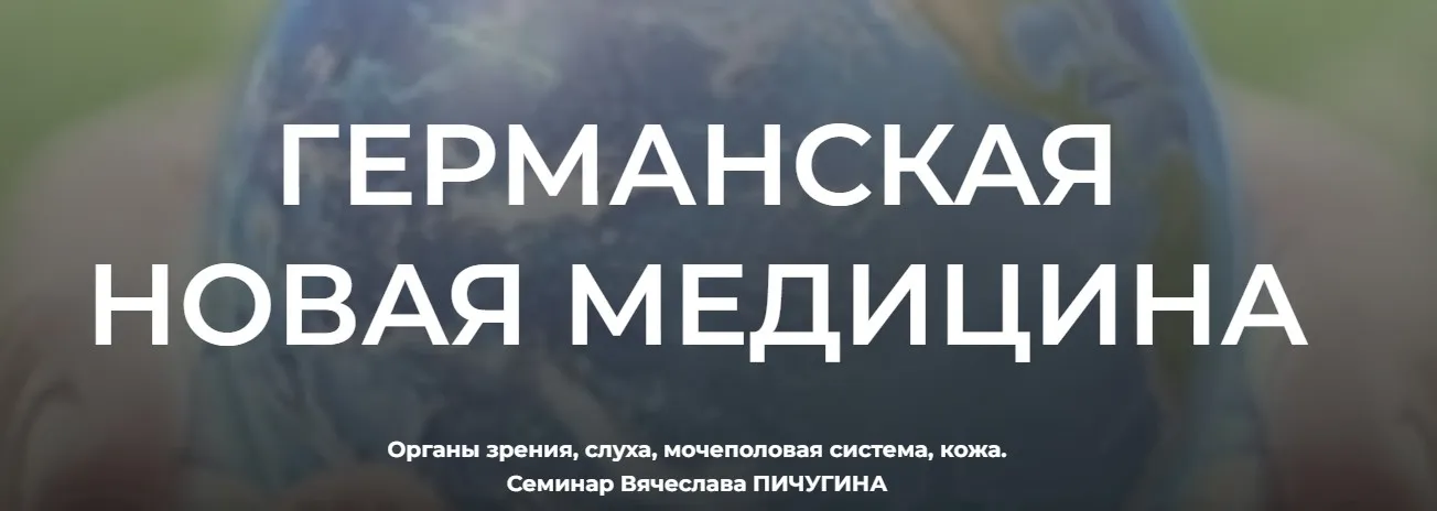 Германская новая медицина (Вячеслав Пичугин)