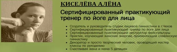 Интенсивный базовый курс лицевой гимнастики (Алена Киселева)