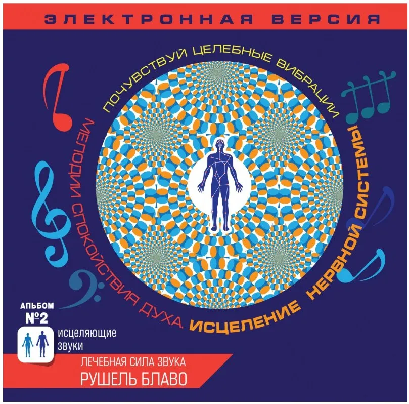 Исцеляющие звуки. Исцеление нервной системы (Рушель Блаво)