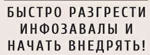 Как быстро разгрести инфозавалы и начать внедрять (Павел Берестнев)