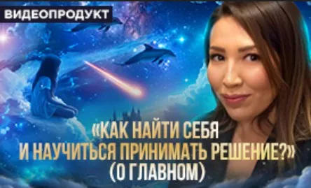 Как понять свои желания (Макпал Тулекова)