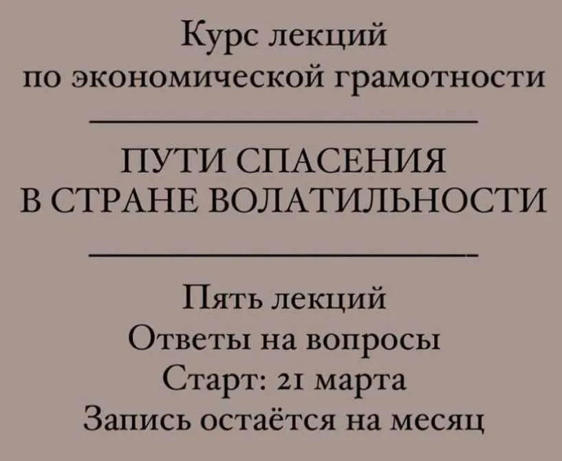 [Manakova] Курс лекций по экономической грамотности: Пути спасения в стране волатильности (Светлана Манакова)