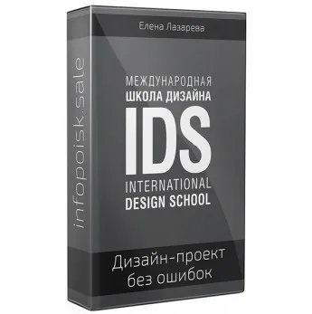 [Международная Школа Дизайна] Как сделать дизайн проект без ошибок (Елена Лазарева)