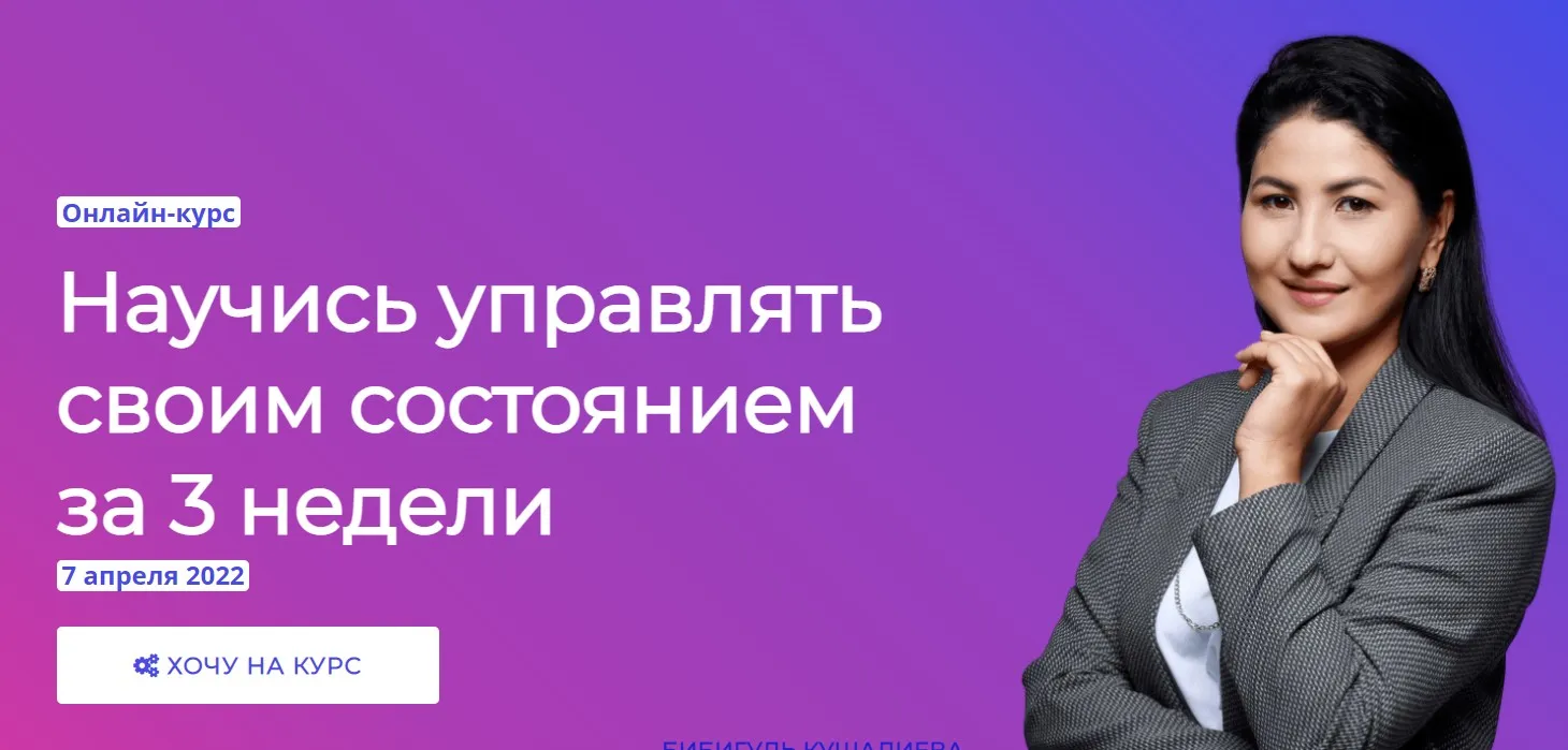 Научись управлять своим состоянием за 3 недели. Тариф Старт (Бибигуль Кушалиева)