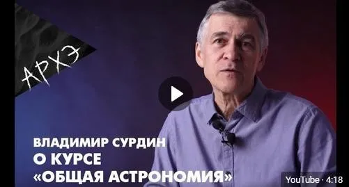 Общая астрономия (Владимир Сурдин)