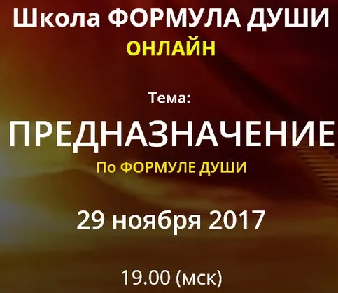 Предназначение по Формуле души (Светлана Зотова)