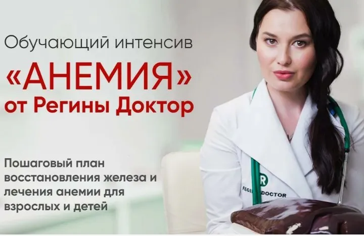 [Regina Doctor] Анемия. Тариф Базовый (Регина Ахуньянова)