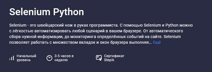 [Stepik] Selenium Python (Павел Хошев)