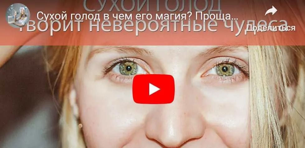 Сухой голод. 5-7дней (Ирика Эм)