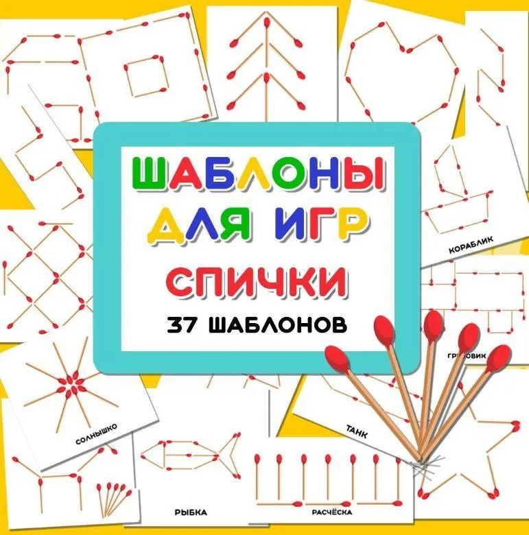 [umeem_igrat] Шаблоны для игр. Спички (Алсу Хаметова)