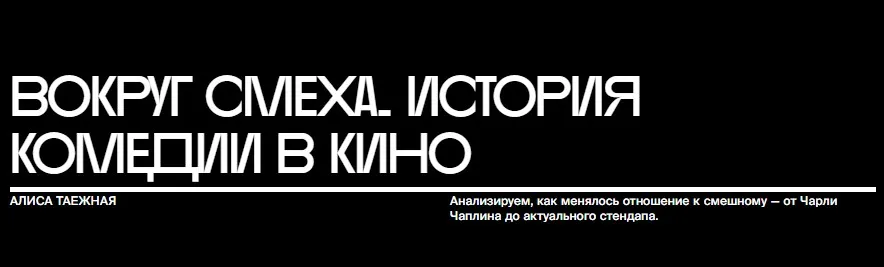 [bangbangeducation] Вокруг смеха. История комедии в кино (Алиса Таежная)