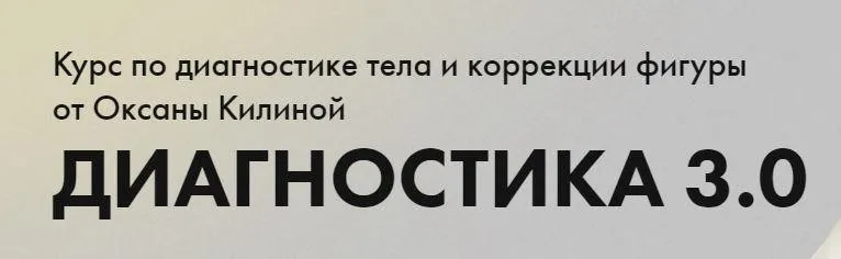 Диагностика 3.0. Тариф Диагностика (Оксана Килина)