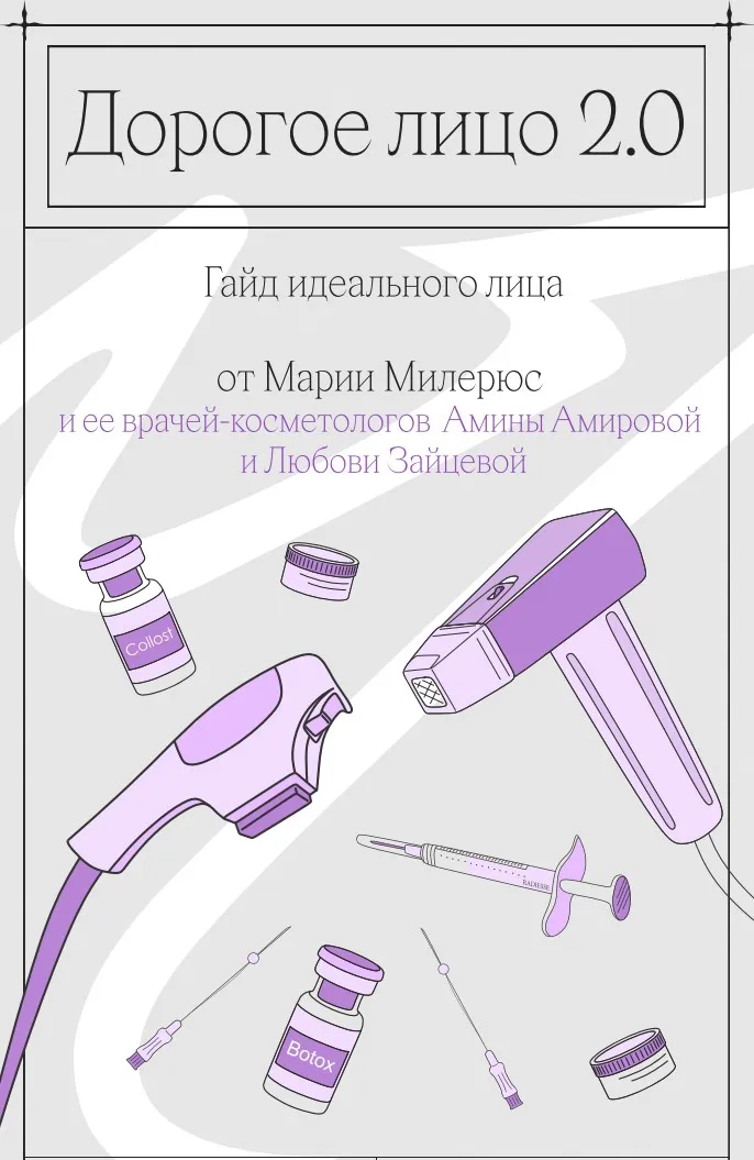 Дорогое лицо. Гайд (Мария Милерюс, Марина Лекомцева)