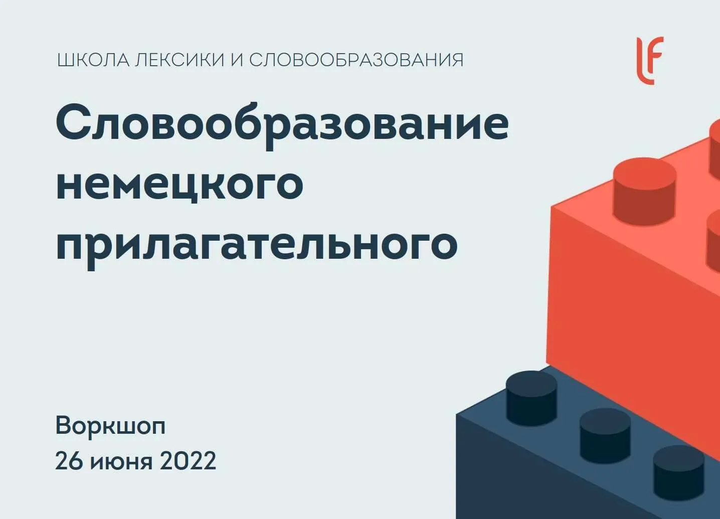 [linguafranconia] Словообразование немецкого прилагательного (Катерина Томилина)