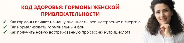 [Международная Академия Нутрициологии] Код здоровья: гормоны женской привлекательности (Анастасия Устинова, Раушания Хисматуллина)