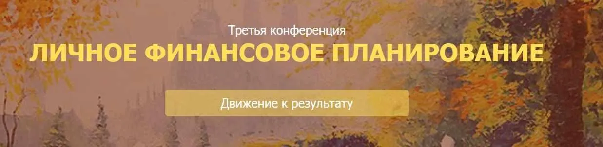 [НАСФП] 3 конференция  Личное финансовое планирование. Движение к цели