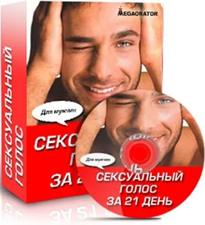 Сексуальный Голос за 21 день. Мужской (Наталия Махно)