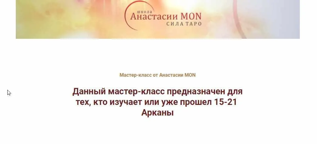 [Школа Анастасии MON] Талисманы 15-21 Арканы (Анастасия MON)