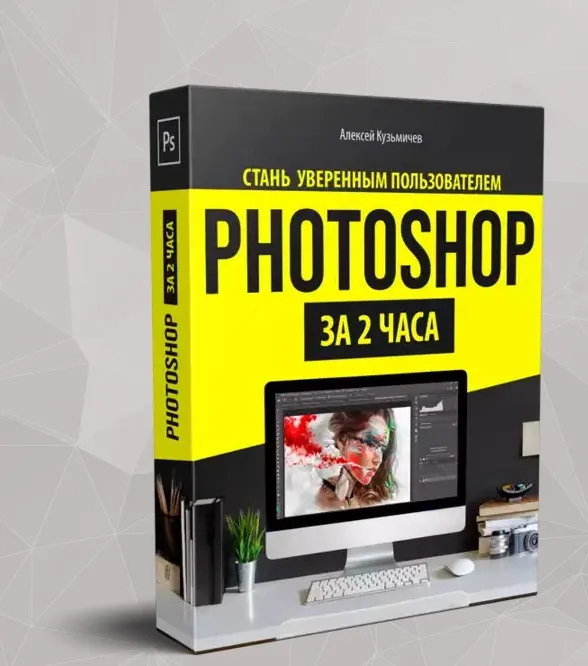 Стань уверенным пользователем photoshop за 2 часа (Алексей Кузьмичев)