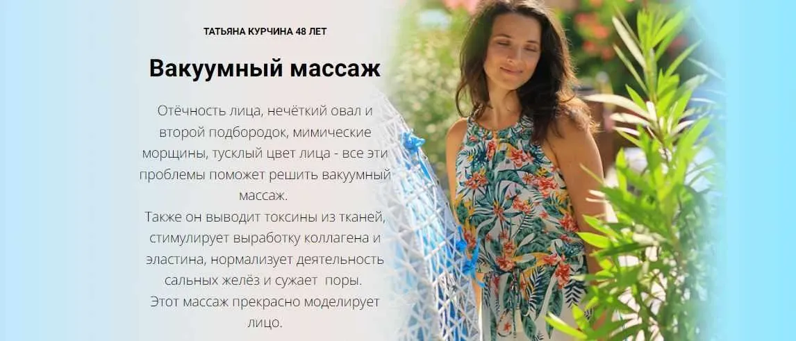 Вакуумный массаж лица (Татьяна Курчина)