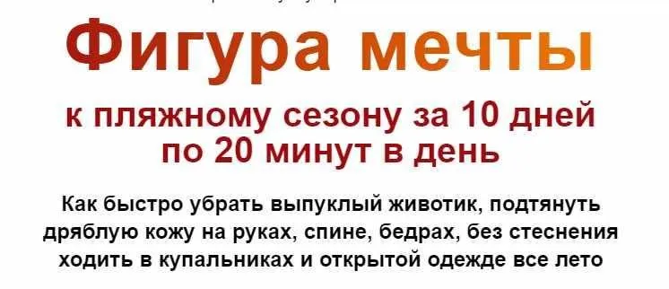 Фигура мечты к пляжному сезону за 10 дней по 20 минут в день. Тариф Базовый (Этель Аданье)