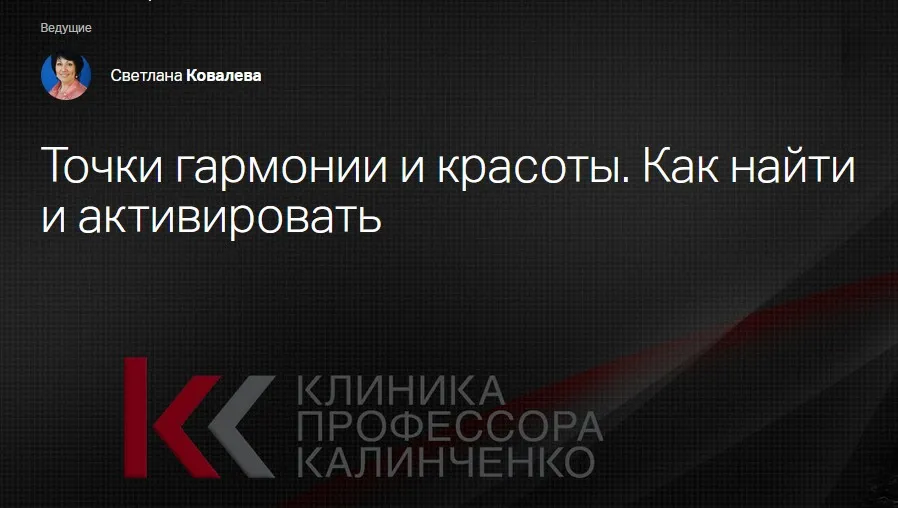 [Клиника Калинченко] Точки гармонии и красоты. Как найти и активировать (Светлана Ковалева)
