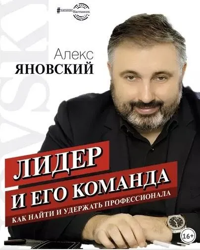 Лидер и его команда (Алекс Яновский)