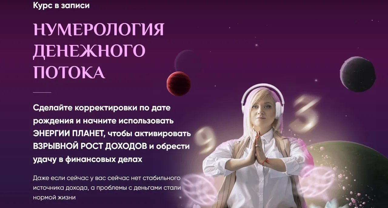 [Люмос 22] Нумерология денежного потока. Пакет VIP (Мара Боронина)