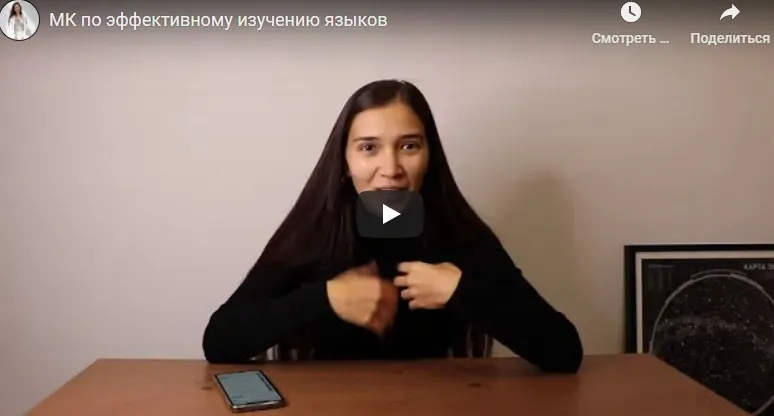 Секреты эффективного изучения любого иностранного языка (Виктория Бембеева)