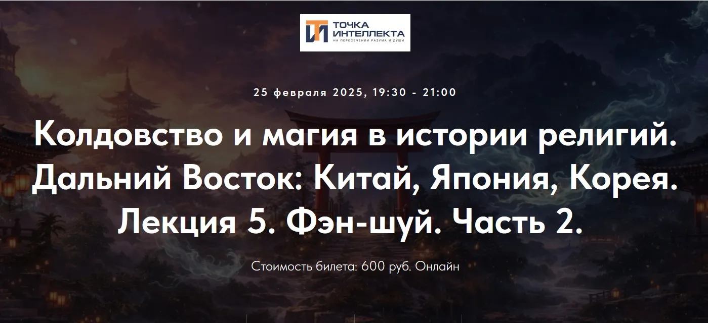 [Точка интеллекта] Колдовство и магия в истории религий. Дальний Восток: Китай, Япония, Корея. Лекция 5. Фэн-шуй. Часть 2 (Иван Негреев)