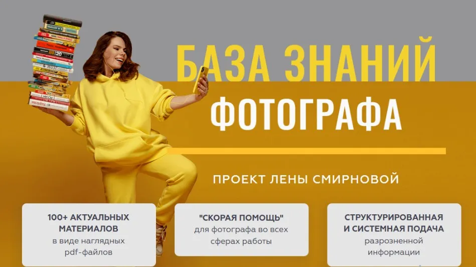База знаний фотографа (Елена Смирнова)
