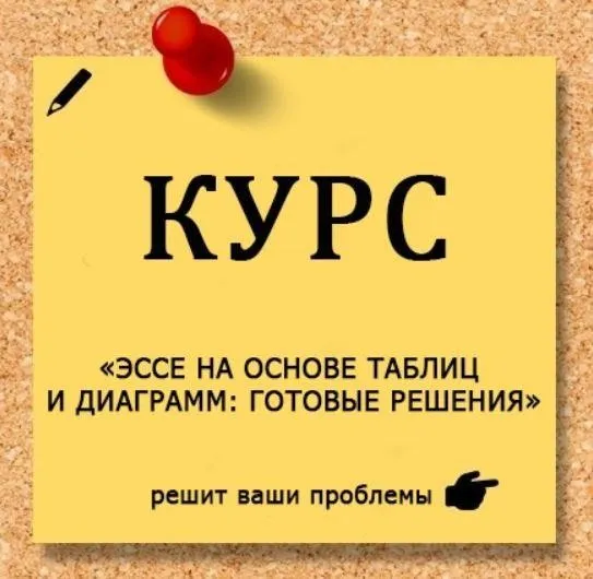[EGExpert] Эссе на основе таблиц и диаграмм: Готовые решения (Евгения Каптурова)