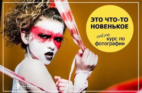 [Фотошкола Like] Обучение фотографии On-Line