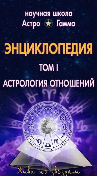 Энциклопедия «Домашний Астролог» «Астрология отношений» 1 том (Галина Левина)