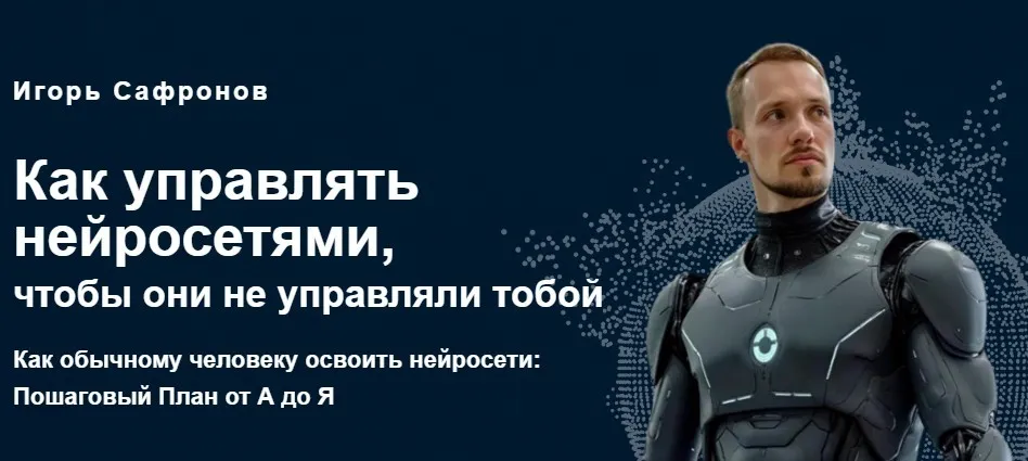 Как управлять нейросетями, чтобы они не управляли тобой (Игорь Сафронов)