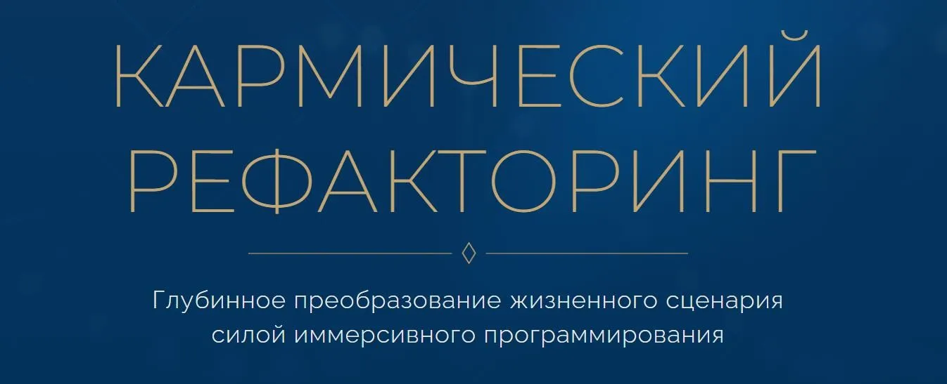 [Marta-NG] Кармический рефакторинг (Марта Николаева-Гарина)