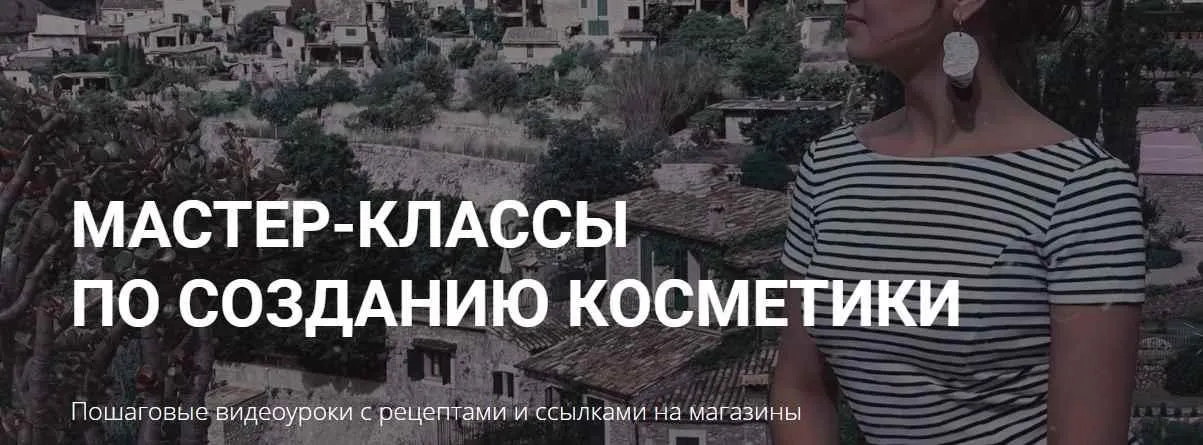 Мастер класс по созданию косметики «Увлажняющая сыворотка» (Алёна Литвиненко)