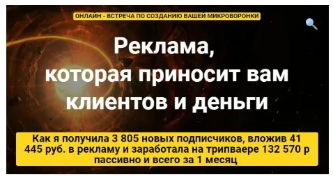 Микроворонка на 150 тысяч. Реклама, которая приносит вам клиентов и деньги (Таша Лео)