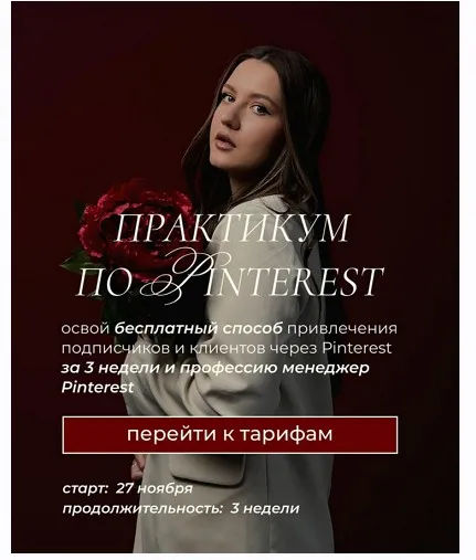 Практикум по Pinterest. Апрель-май 2025. Тариф с куратором (Ольга Касилова)
