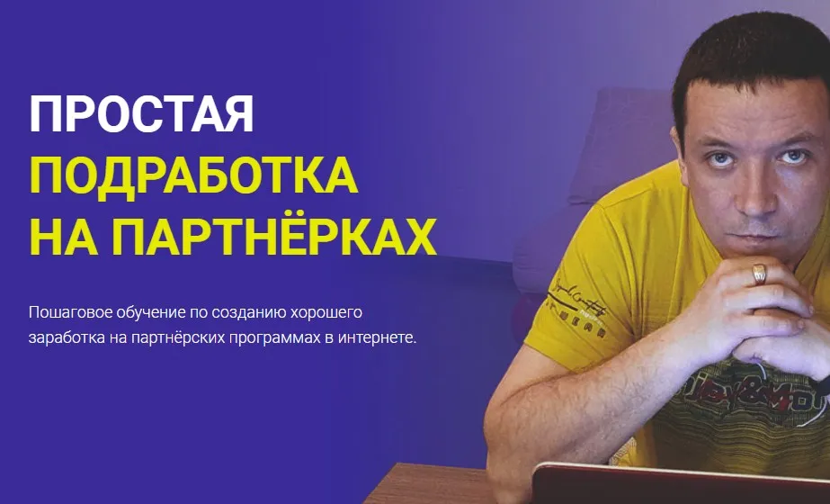 Простая подработка на партнерках (Дмитрий Гид)