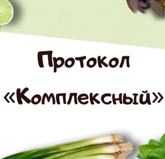 Протокол «Комплексный» (lana.dietolog)