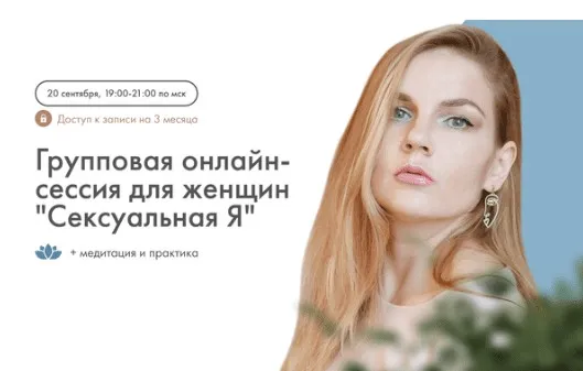 Сексуальная Я. Групповая онлайн сессия для женщин (Алина Коняева, Юлия Ивлиева)