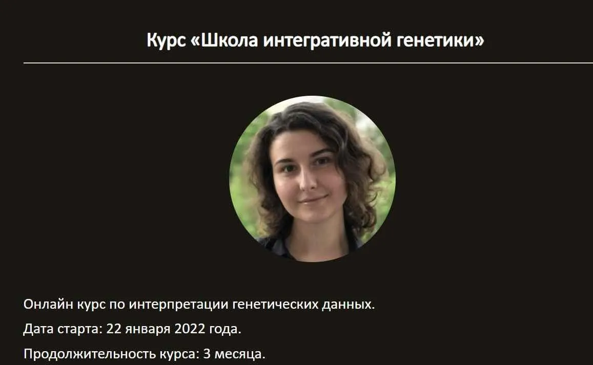 Школа интегративной генетики. Тариф Слушатель (Карина Ким)
