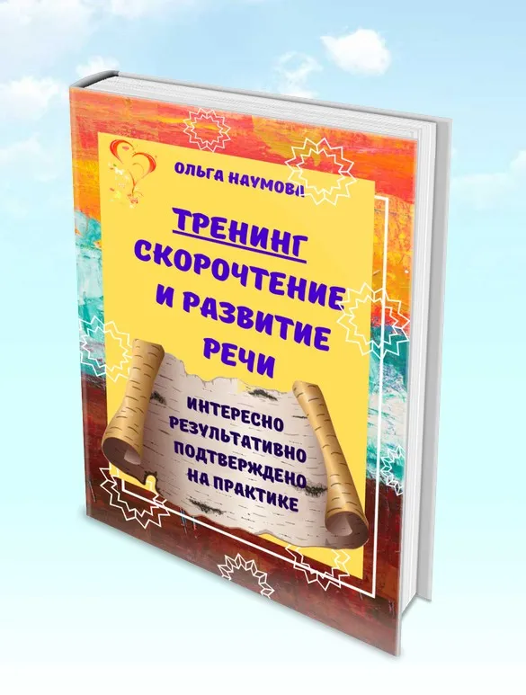 Тренинг. Скорочтение и развитие речи (Ольга Наумова)