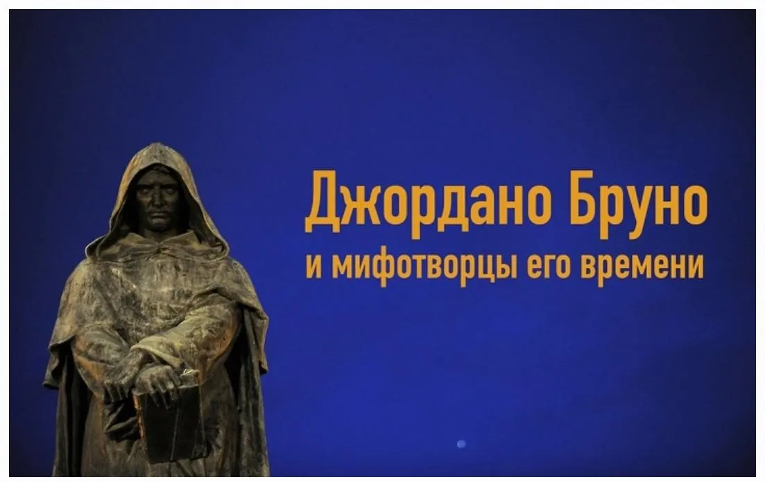 Творцы Богов и религий. Лекция 1: Джордано Бруно и мифотворцы его времени (Константин Михайлов)