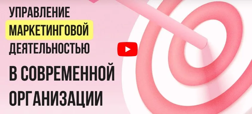 [Инфоурок] Управление маркетинговой деятельностью в современной организации (Татьяна Еремия)