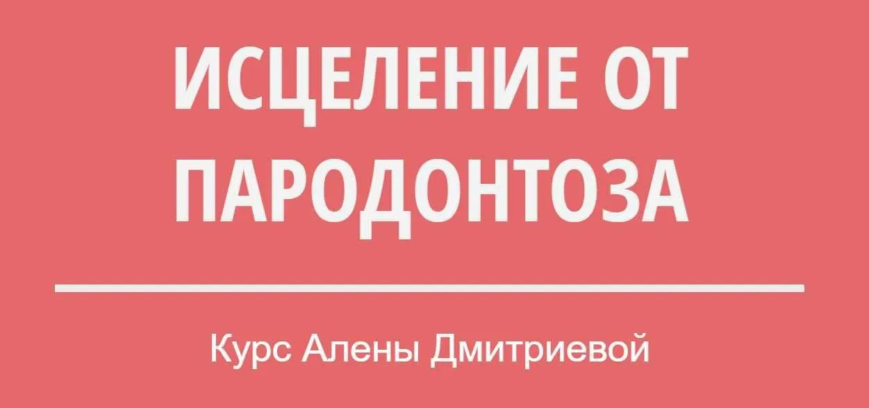 Исцеление от пародонтоза (Алена Дмитриева)