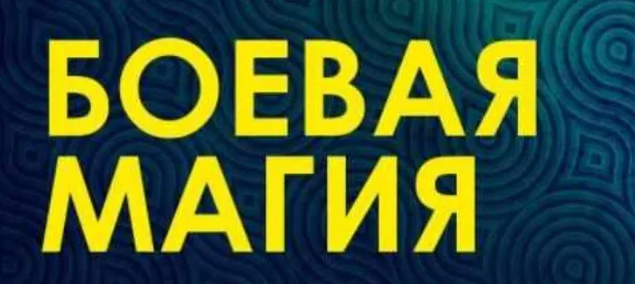 Клуб 16.02.2020. Боевая магия (Велимира)